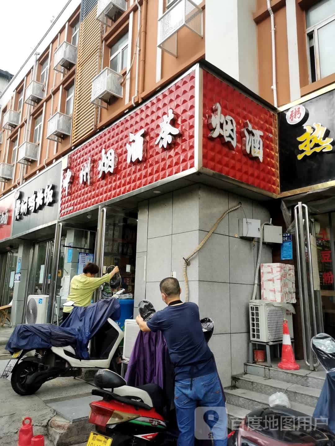 中州烟酒茶(中原东路店)