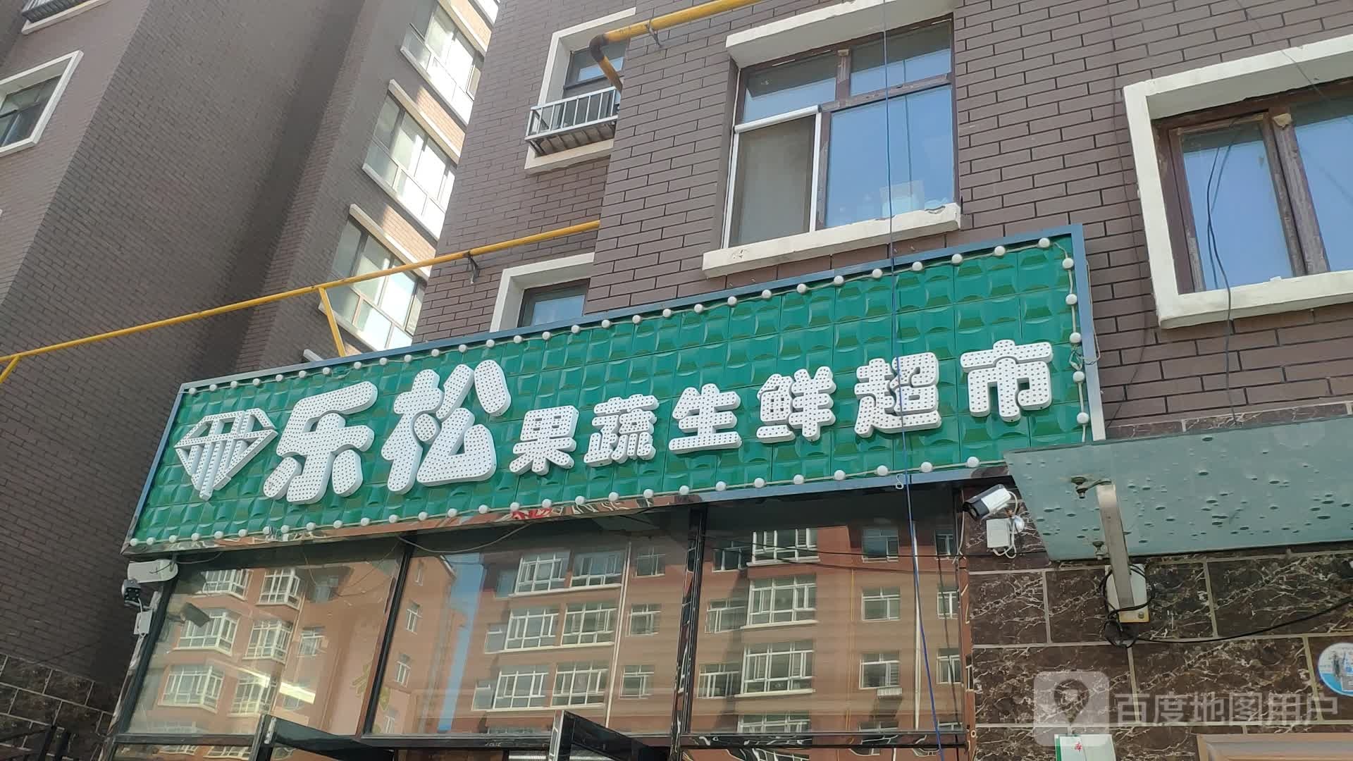 乐松果树生鲜超市(学府墨香居店)