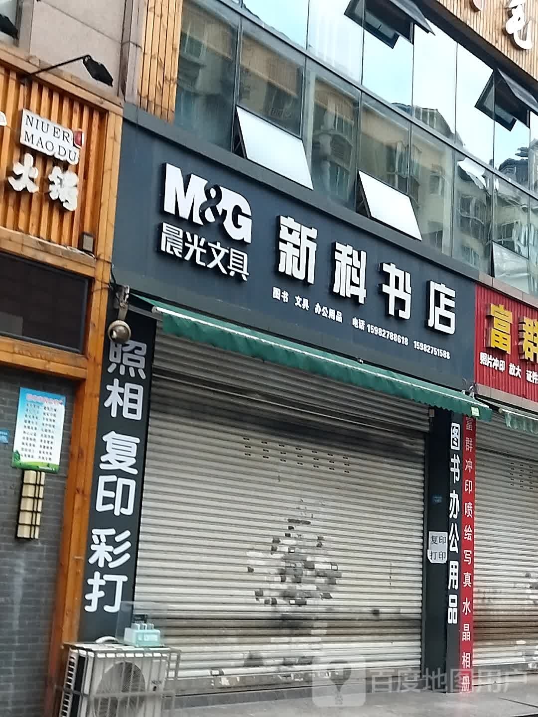 新课书店