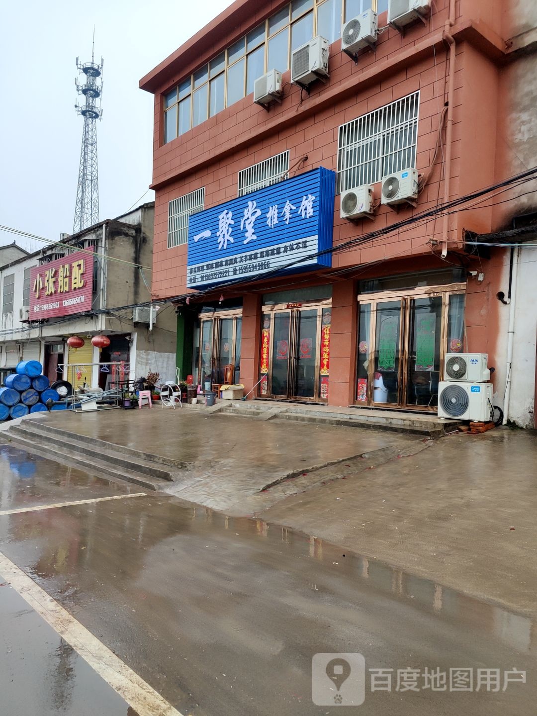 依聚堂推拿馆