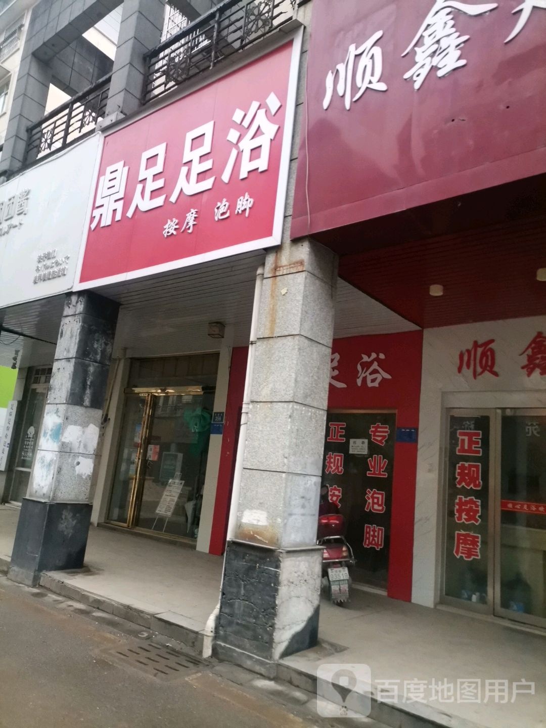 鼎足足疗(鼓楼路店)