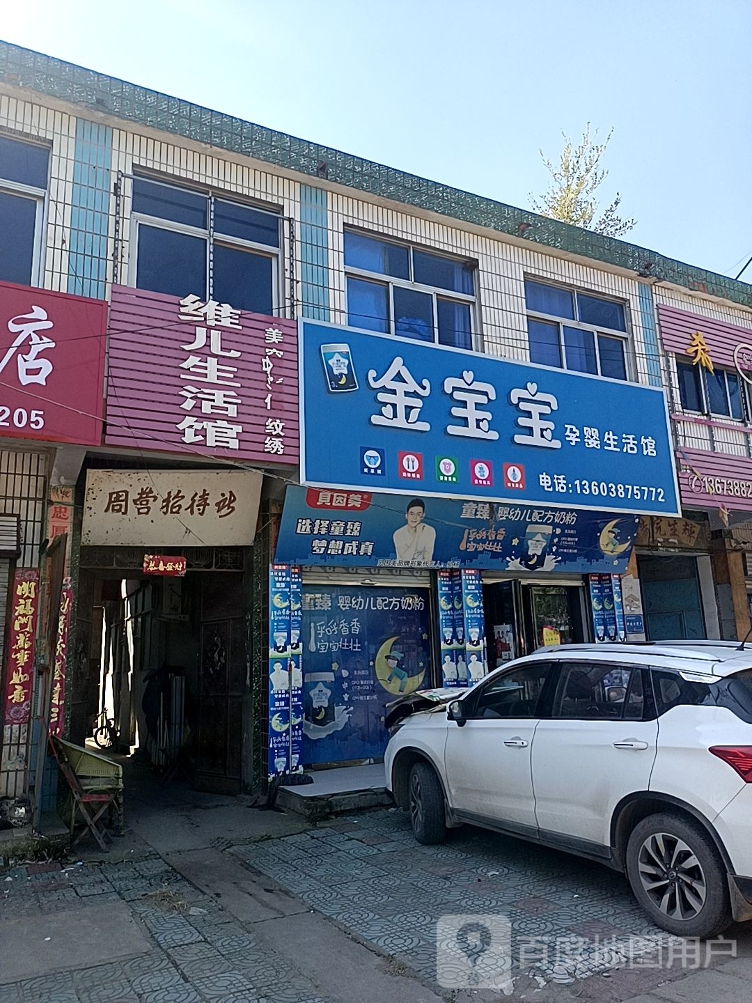 沈丘县周营镇金宝宝孕婴生活馆(平安大道西段店)