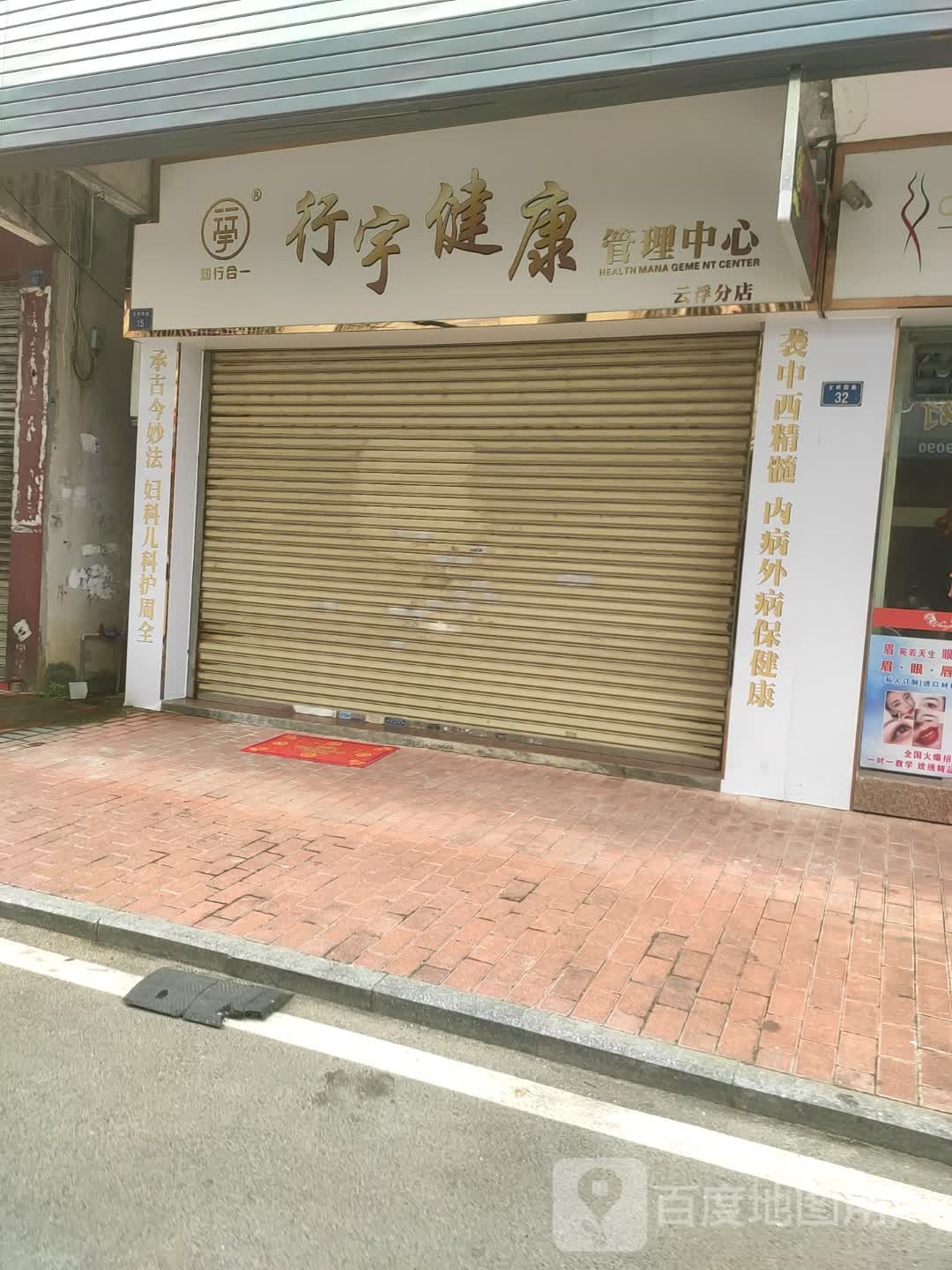 行宇健康管理中心(云浮分店)