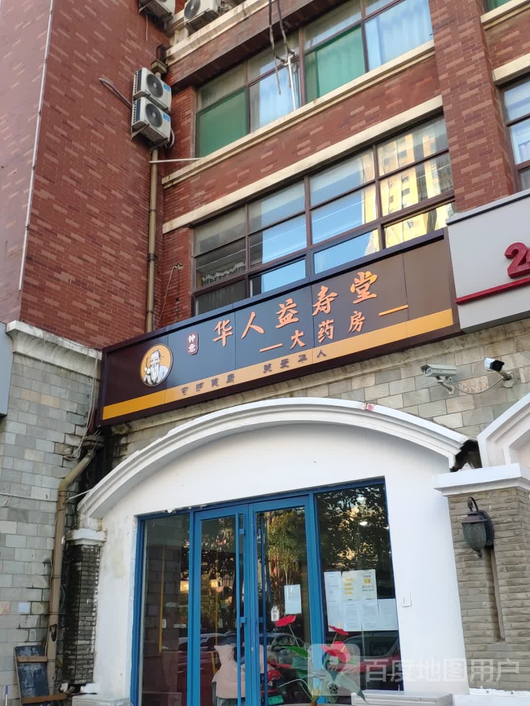 钟意华人益寿堂大药房