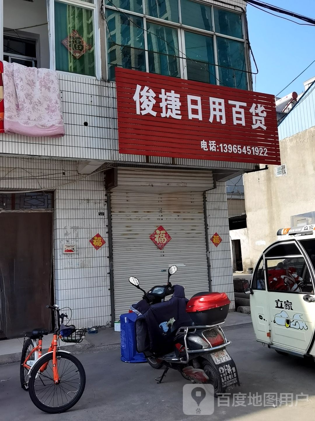 俊杰日用百货