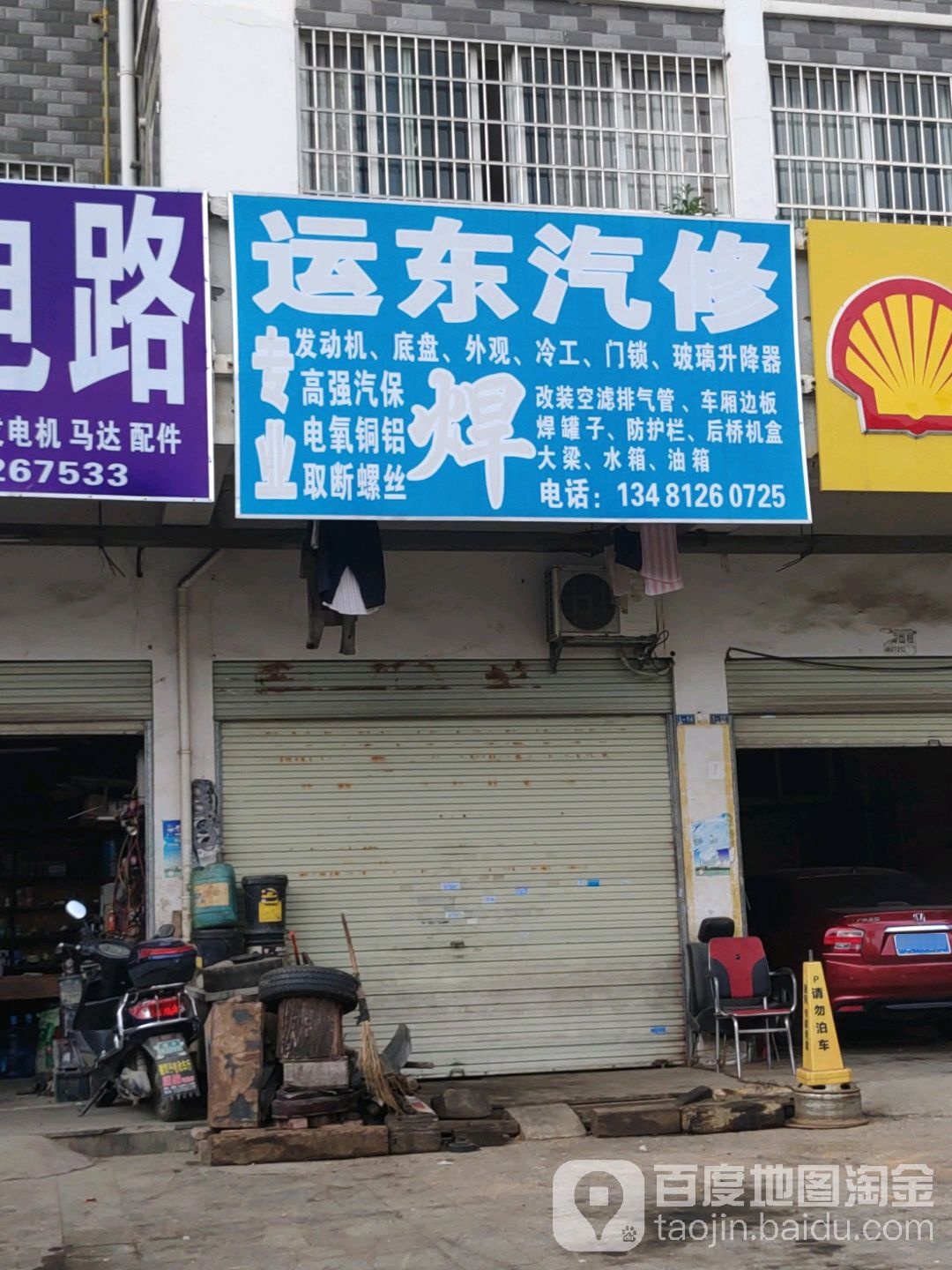 运东汽修