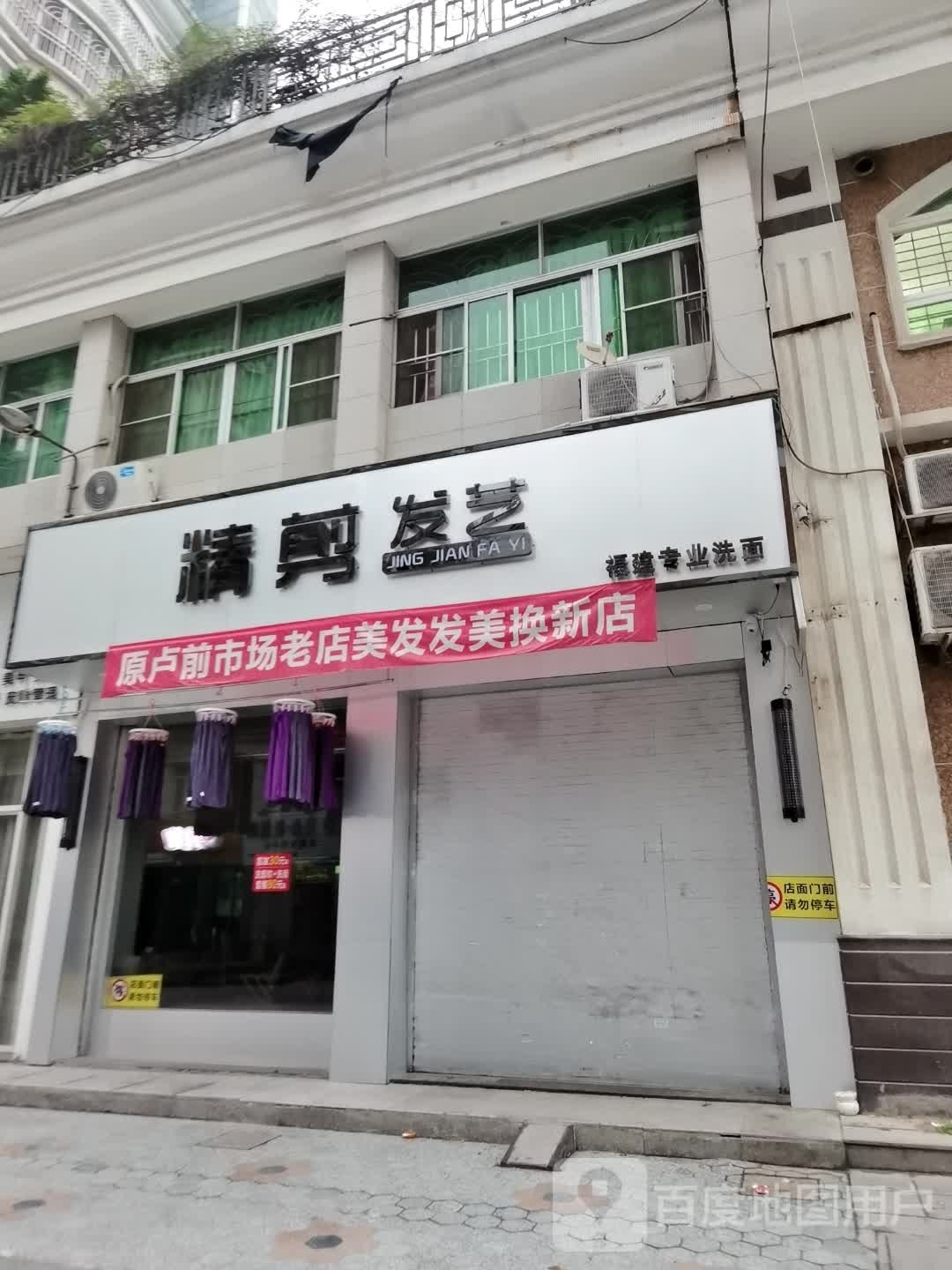 经剪发艺(联泰西一路店)