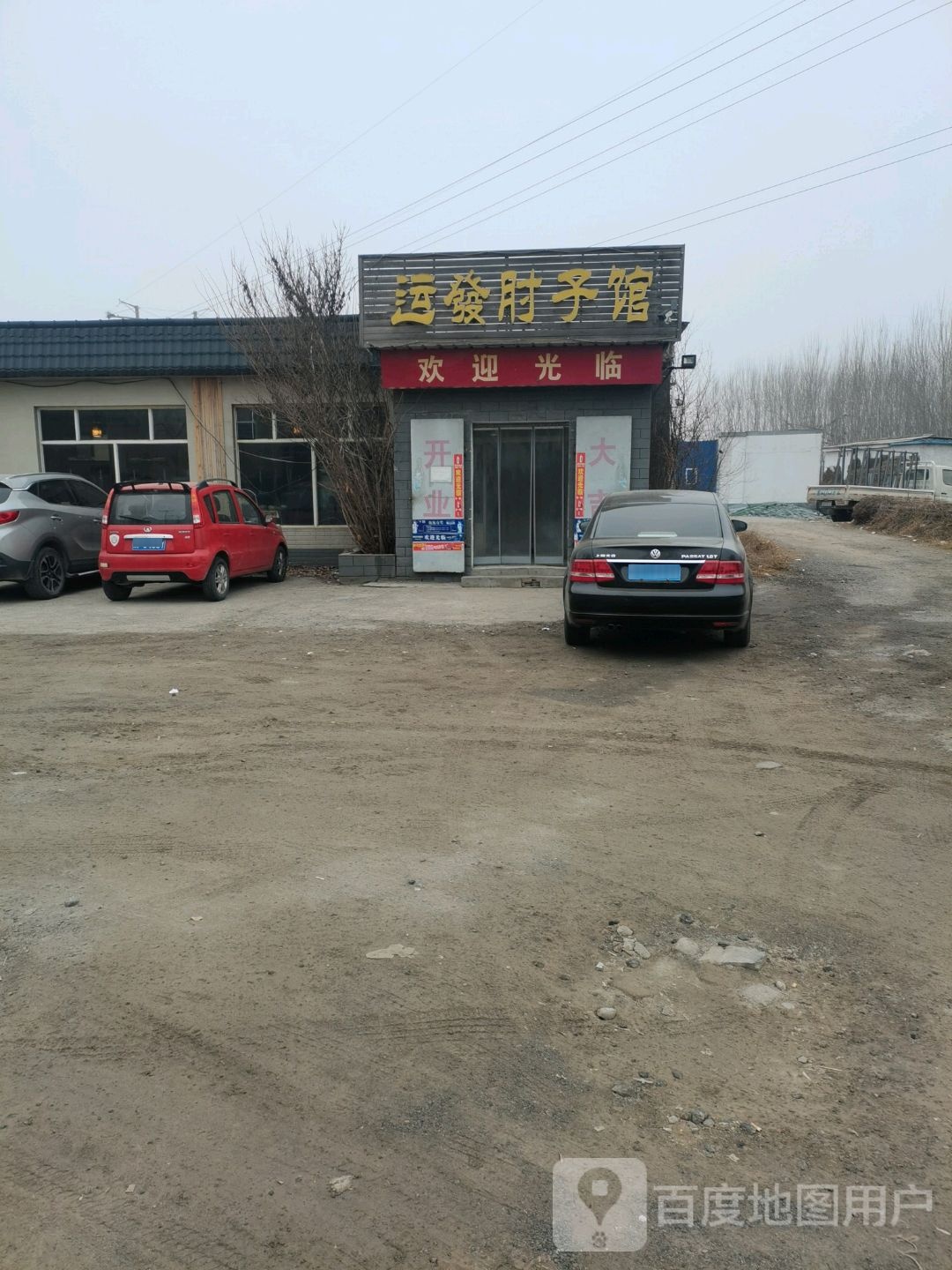 运发肘饺子馆