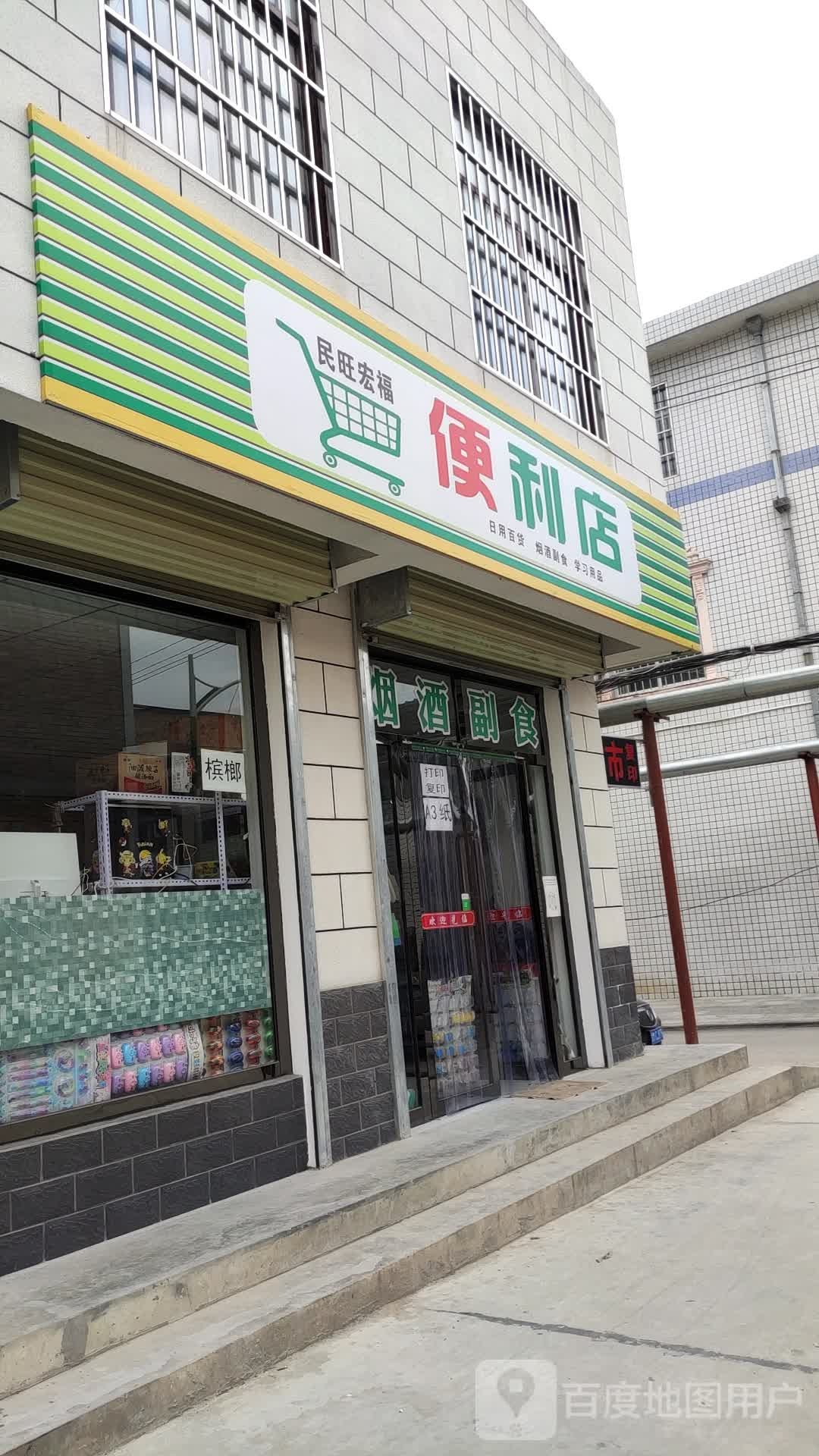 民旺宏福便利店
