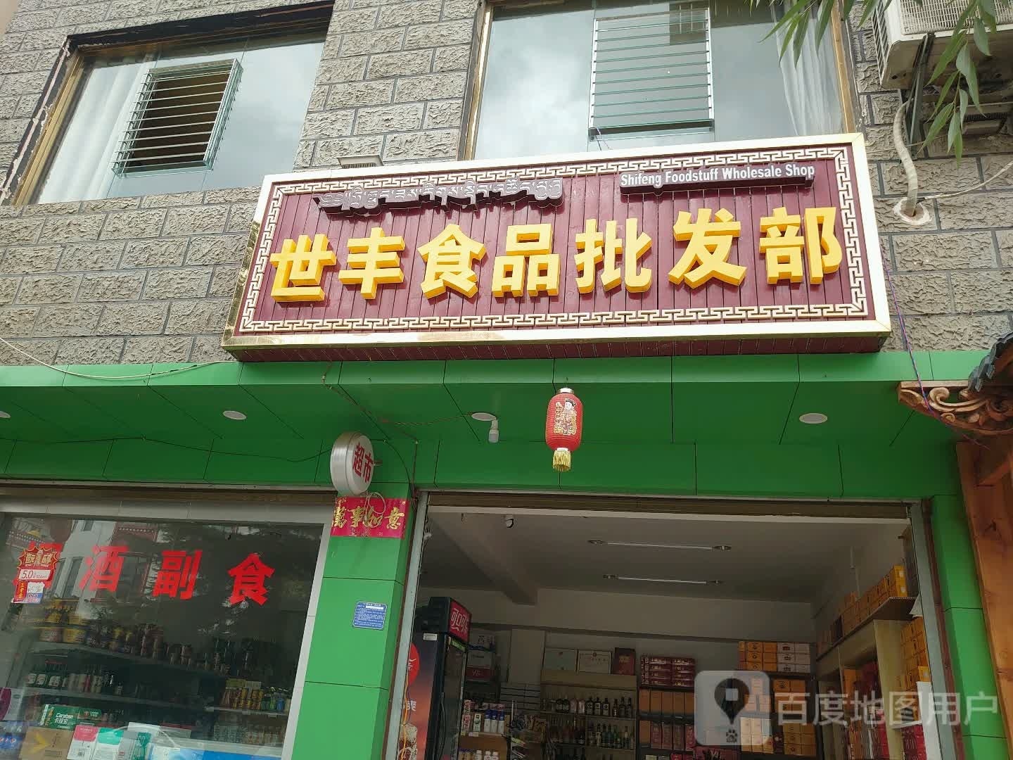 世丰食品企发部