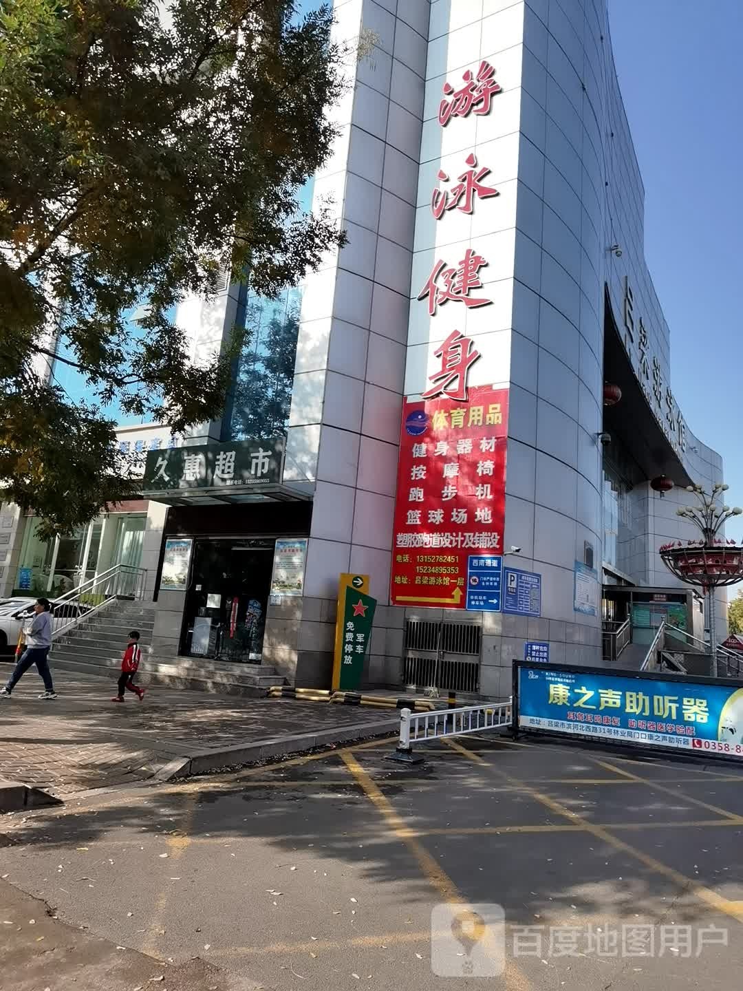 久慧超市(吕梁体育中心游泳店)