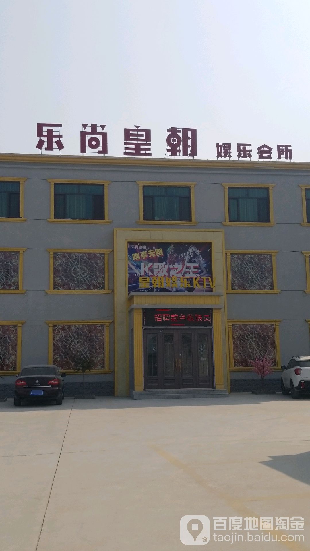 乐尚皇朝娱乐会所