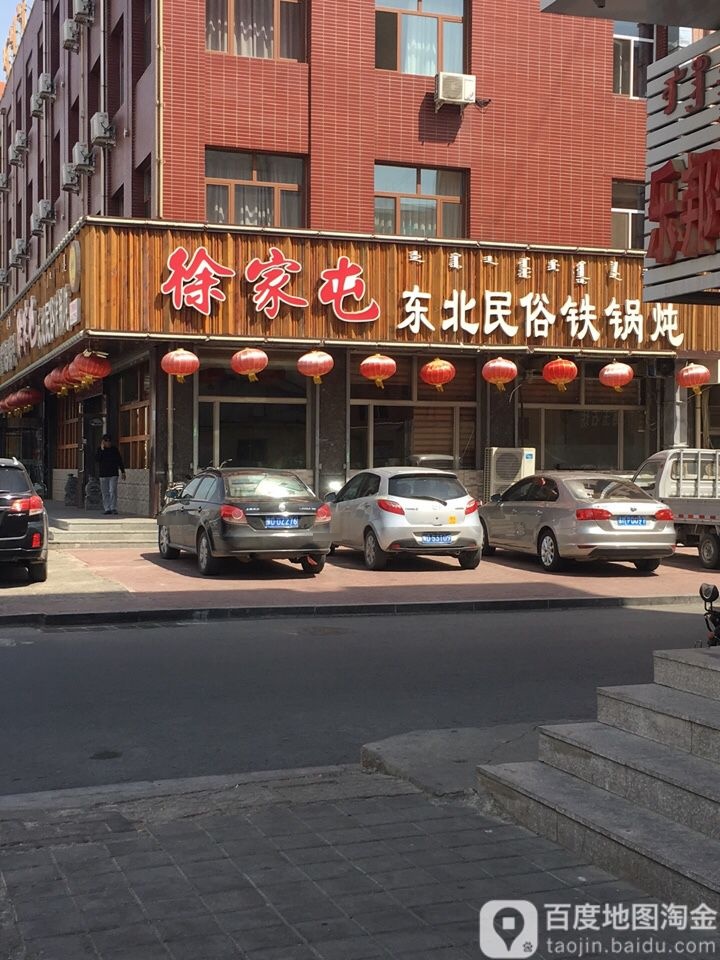 徐家炖东北民俗铁锅炖