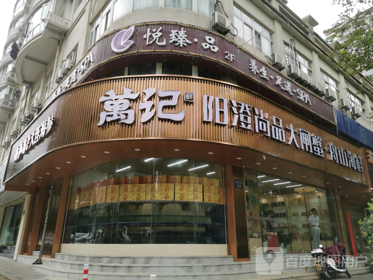 悦臻品养生足道SPA