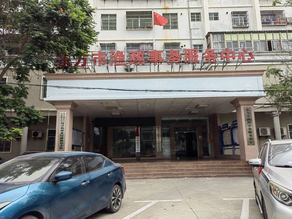 东方市渔政事务服务中心