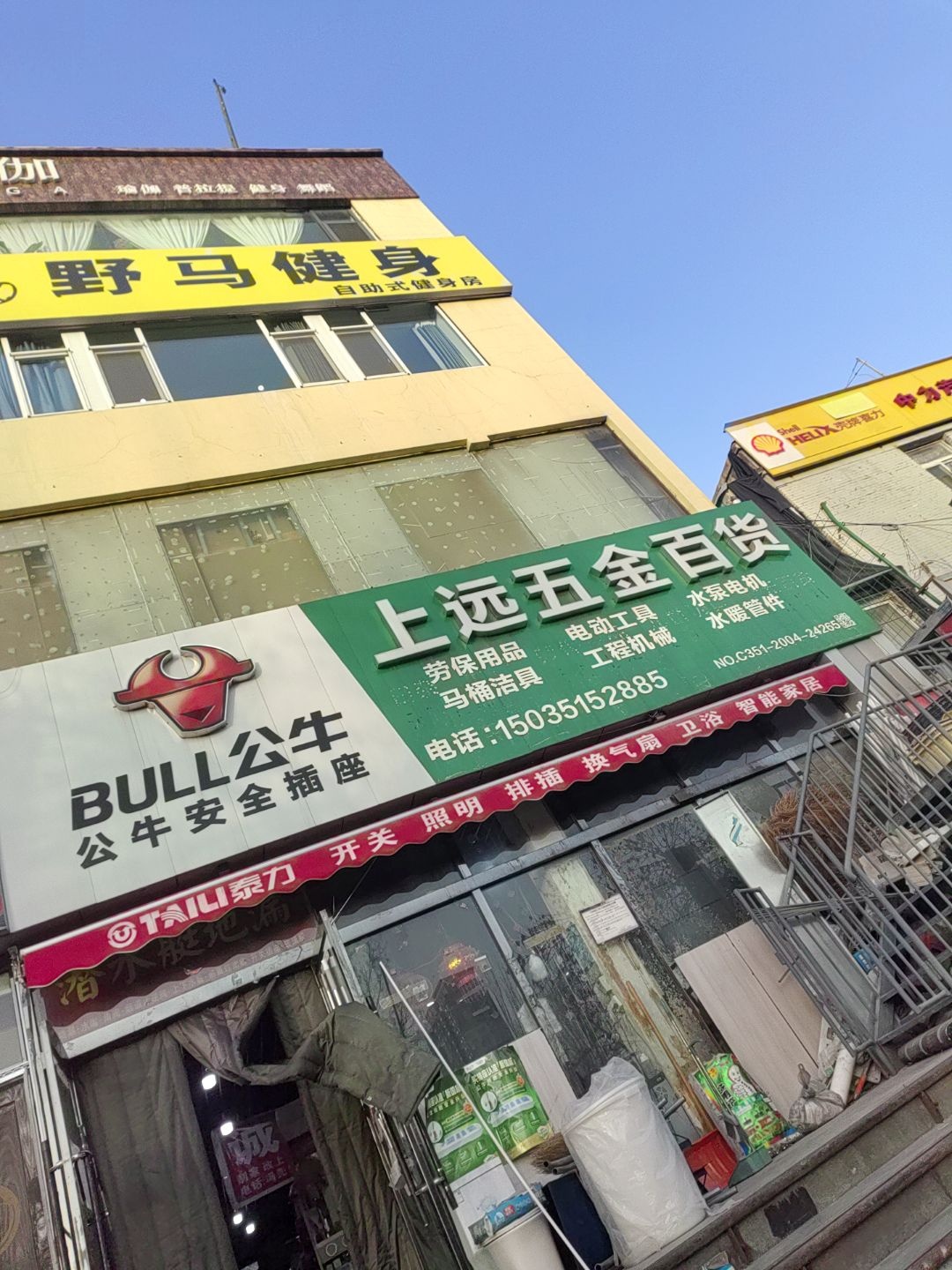 上远五金百货