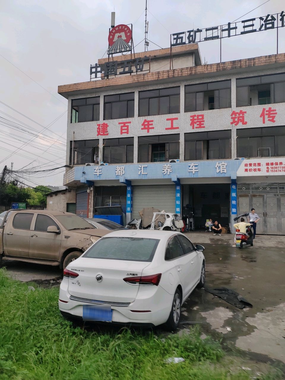 车都汇养车馆