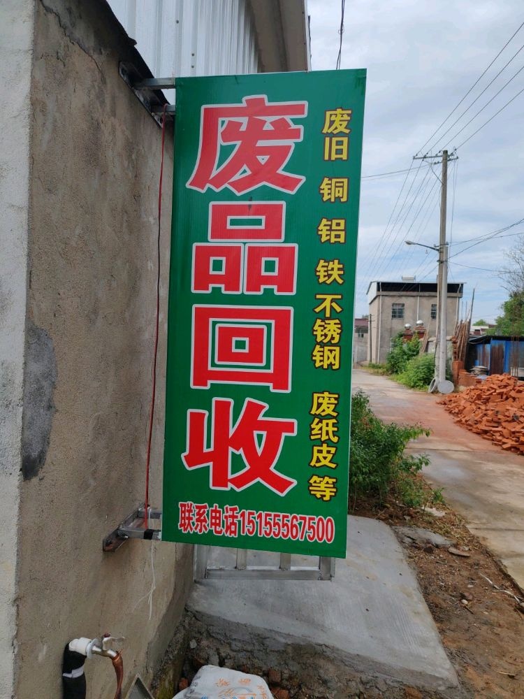 朱家楼废品回收站