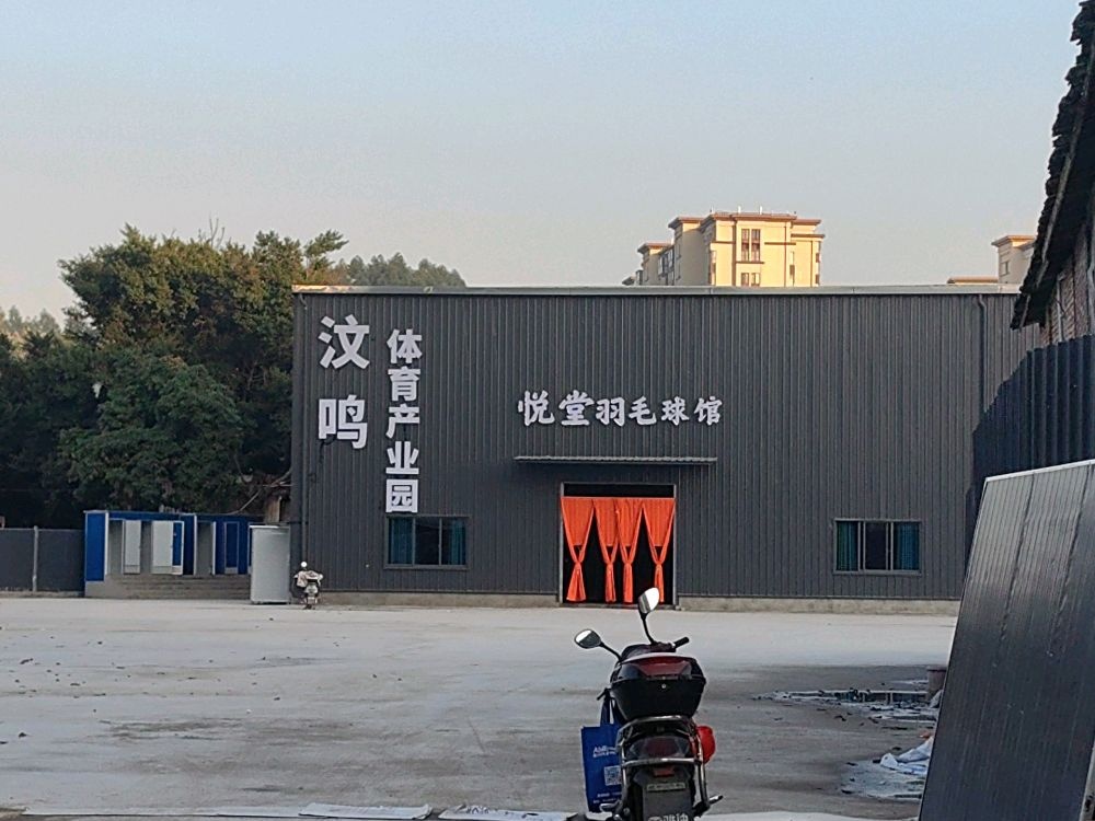 汶鸣体育产业园