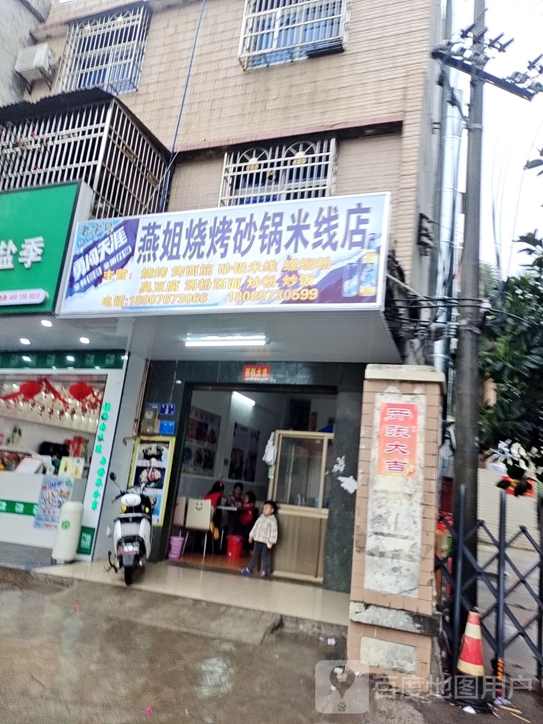 燕姐烧烤砂锅米线店