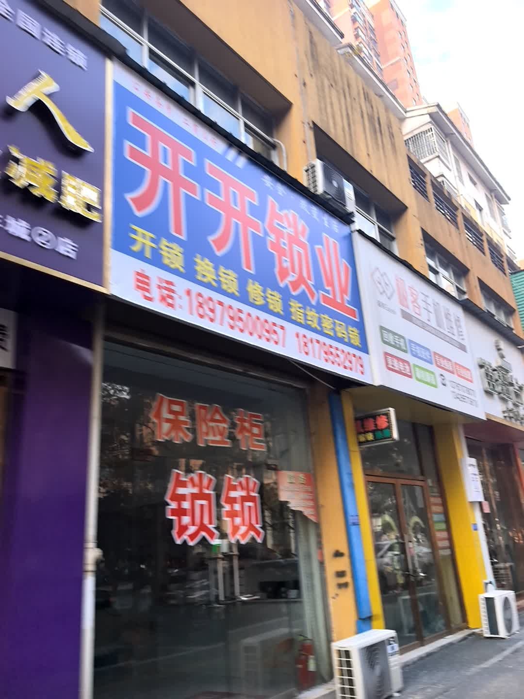 开开锁业(梦祥路店)