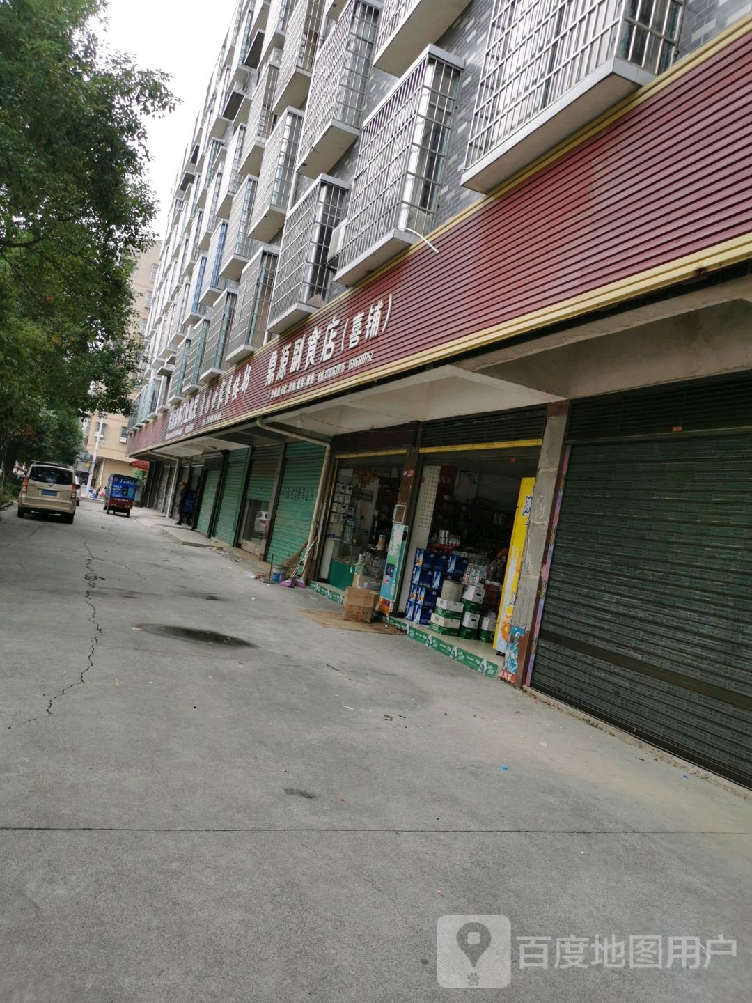 鼎源副食店(喜铺店)