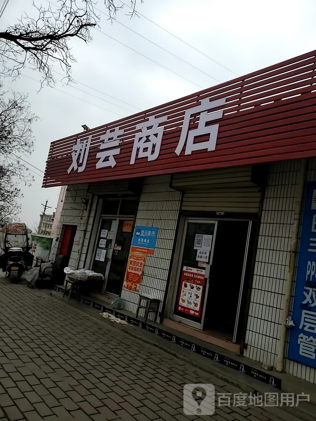 刘芸商店