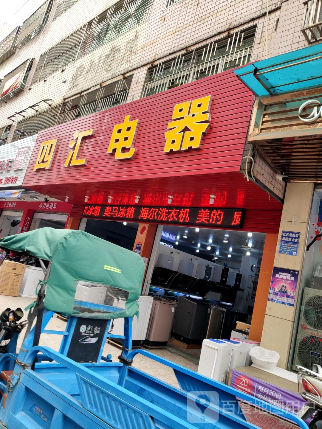 四汇电器(岁宝百货海丰店)