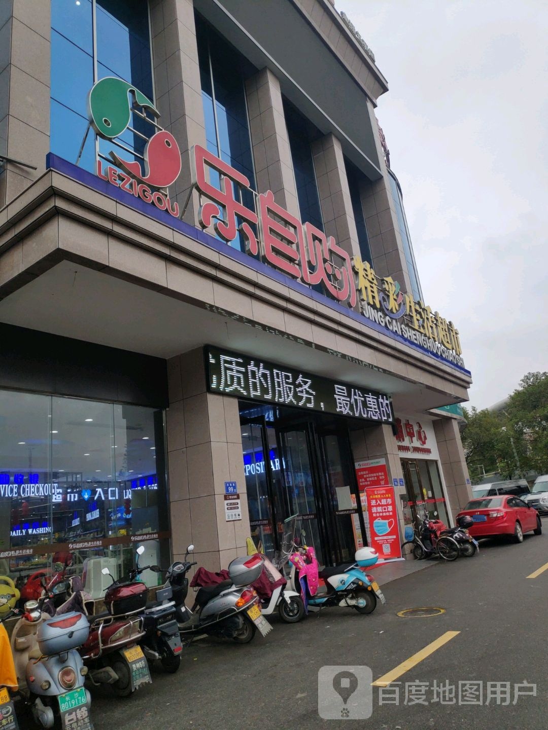 乐自购连锁生活超市(金桥名苑店)