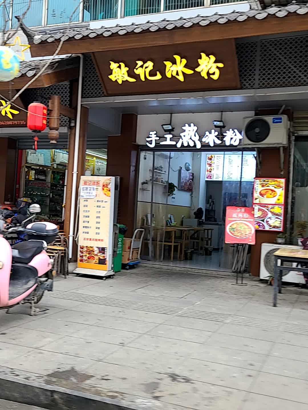 敏记冰粉