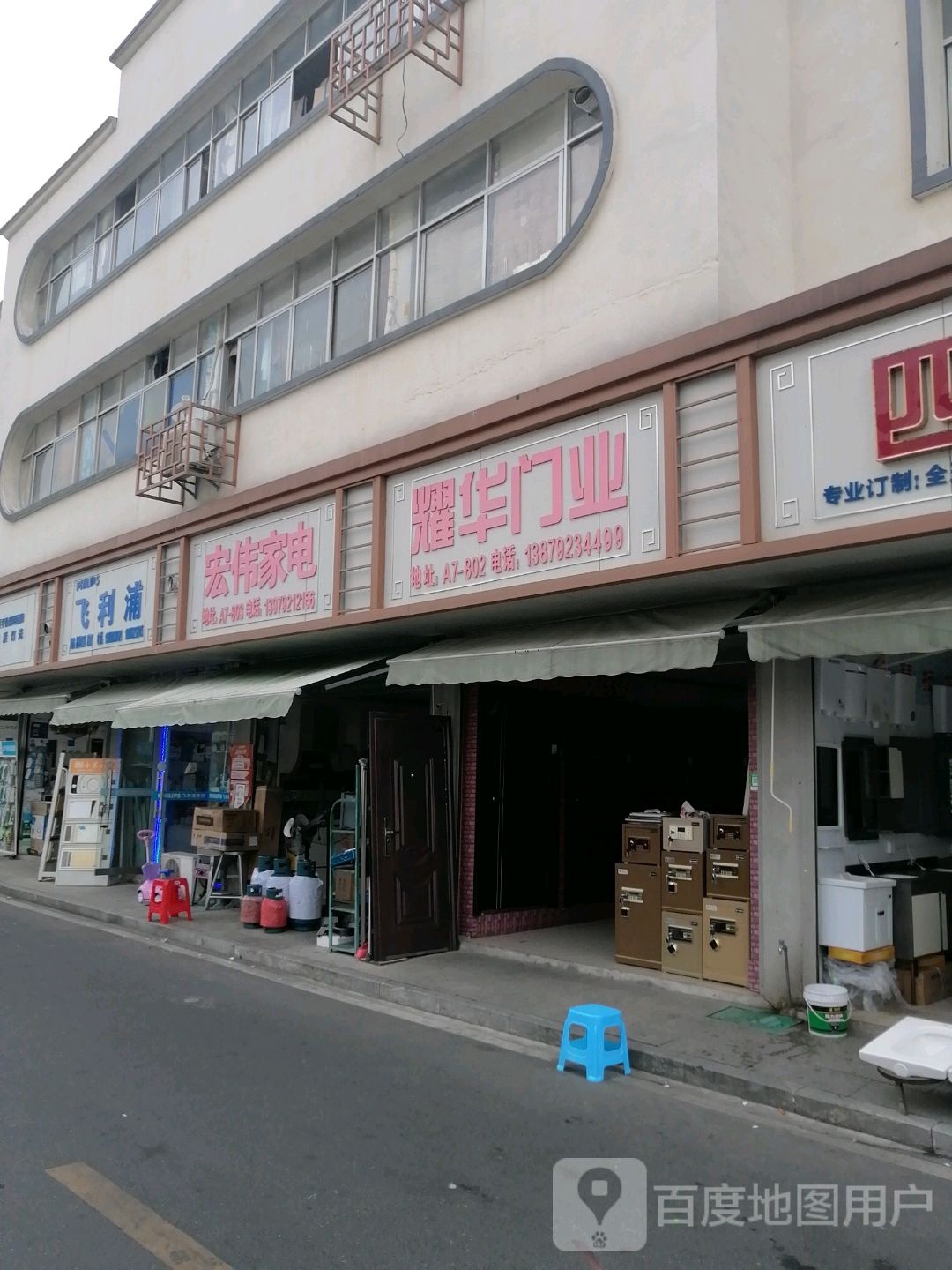 宏伟家电(秀水大道店)