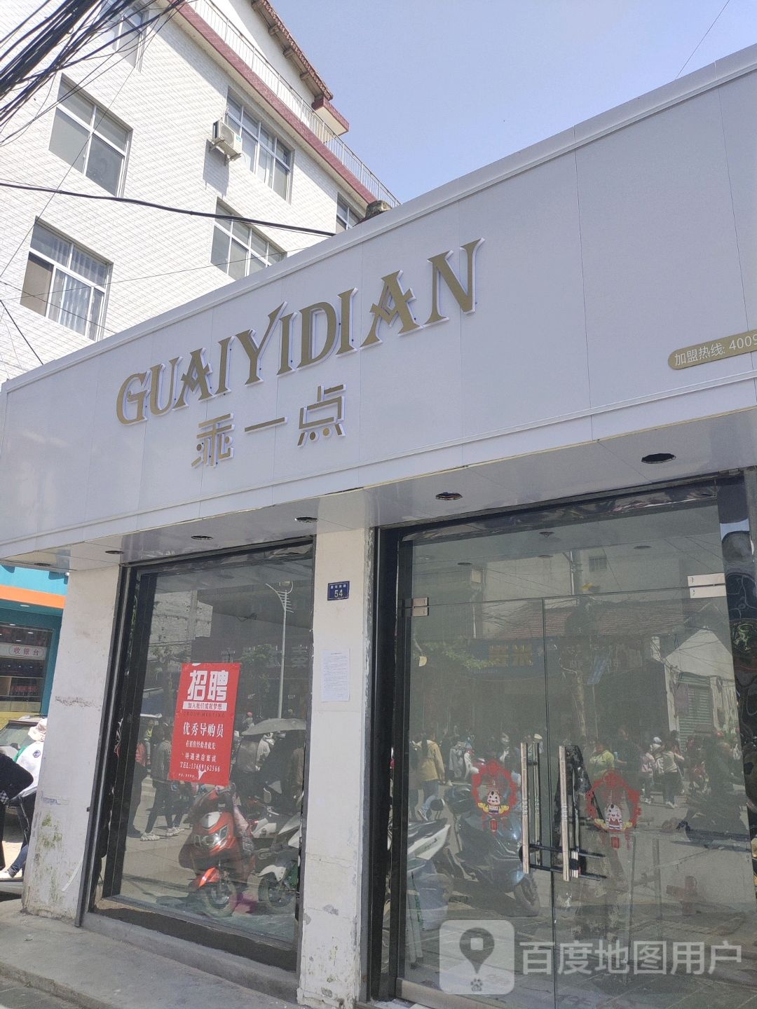 乖一点(唐塔南街店)