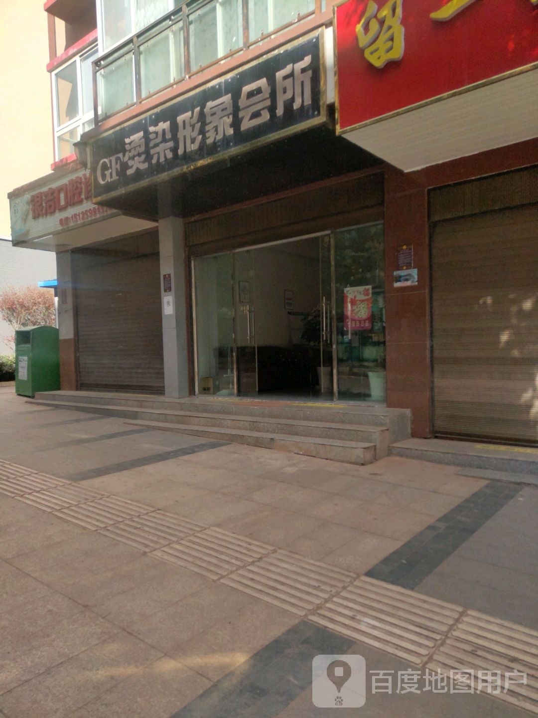 gf烫染形象会所