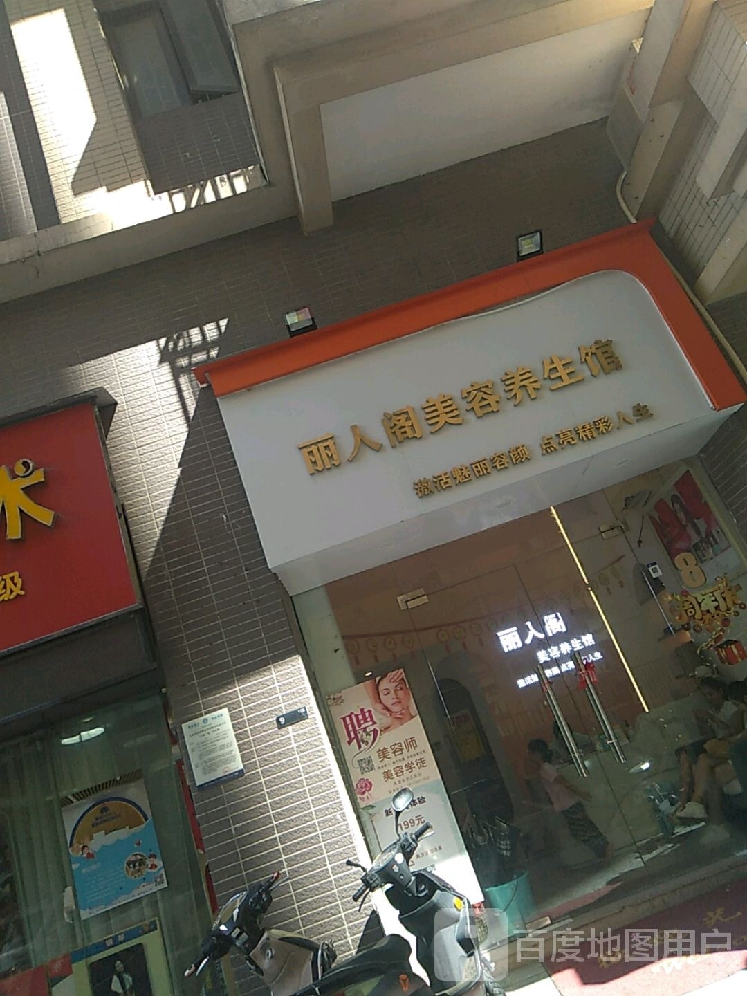 丽人阁美容养生馆(中海·西岸华府北区店)