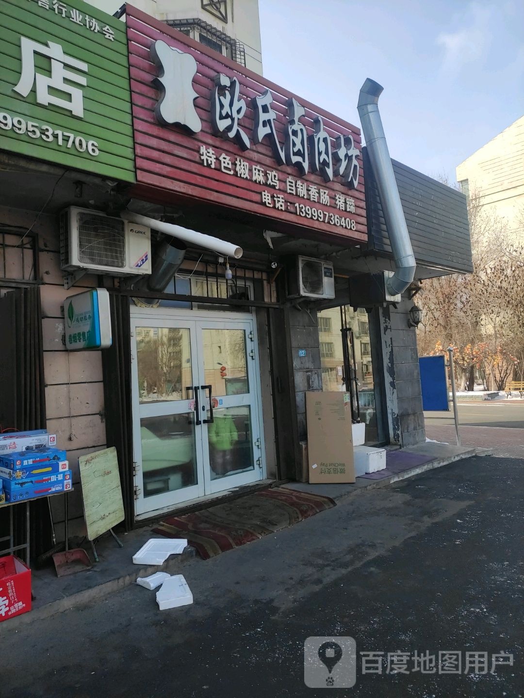 欧氏卤肉店