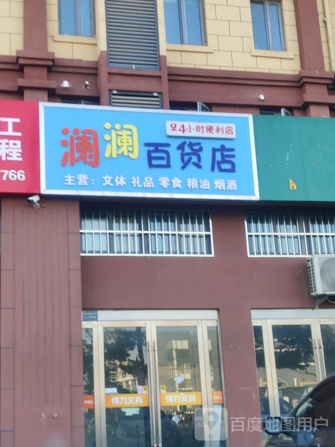 澜澜百货店