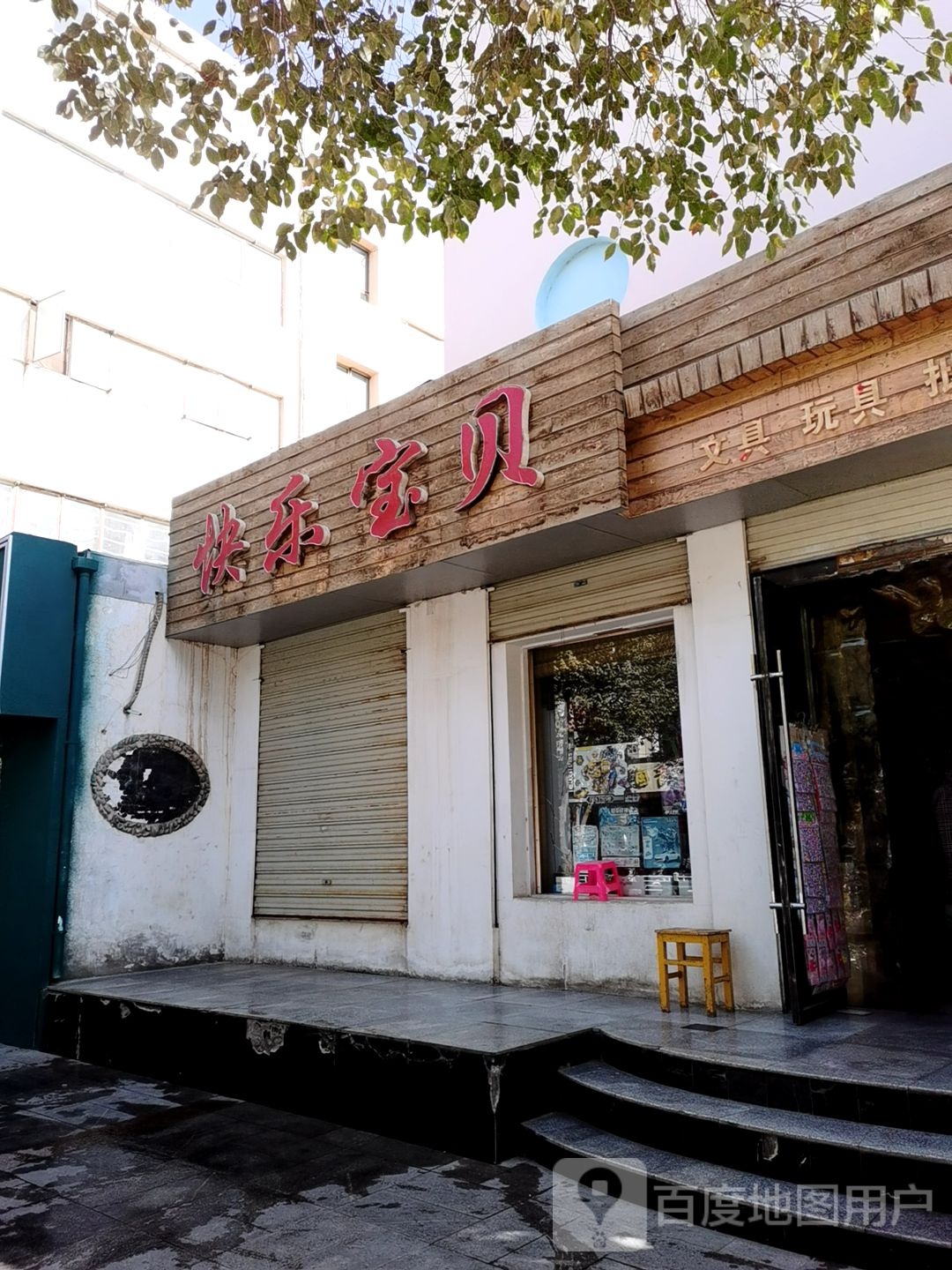 快乐宝贝(沙州南路店)