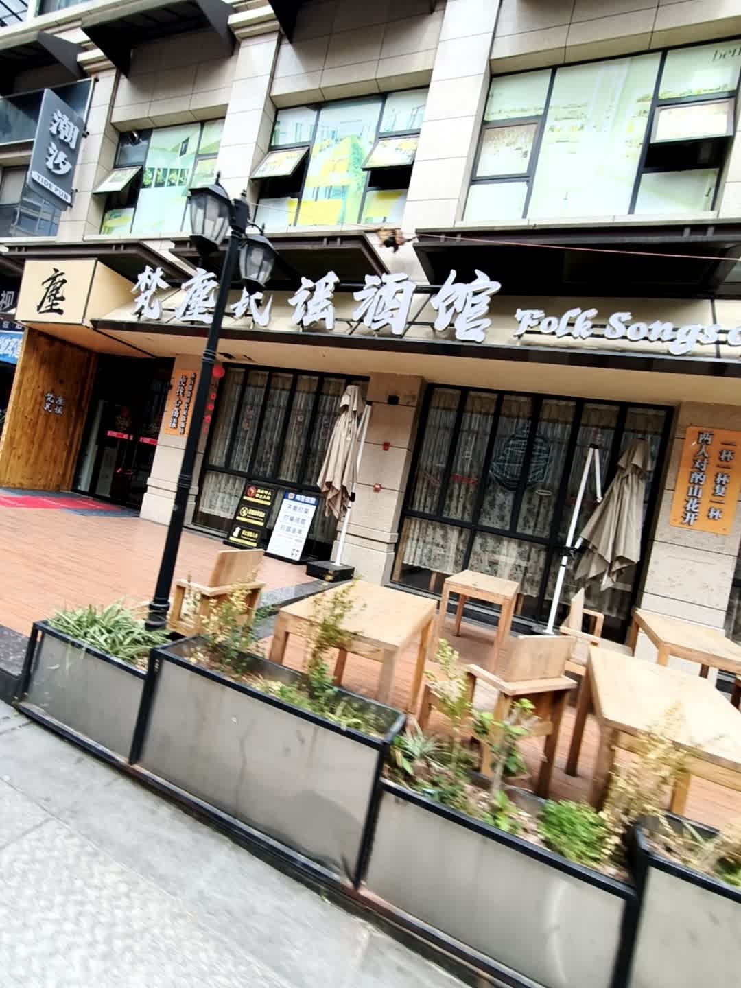 梵塵民谣酒馆