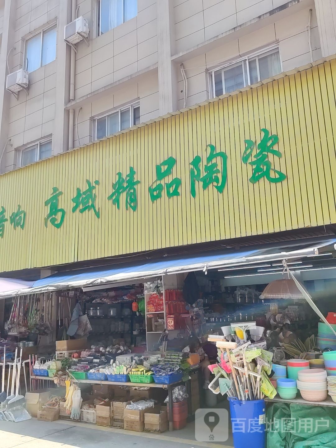 高域精品陶瓷(高域种子店)