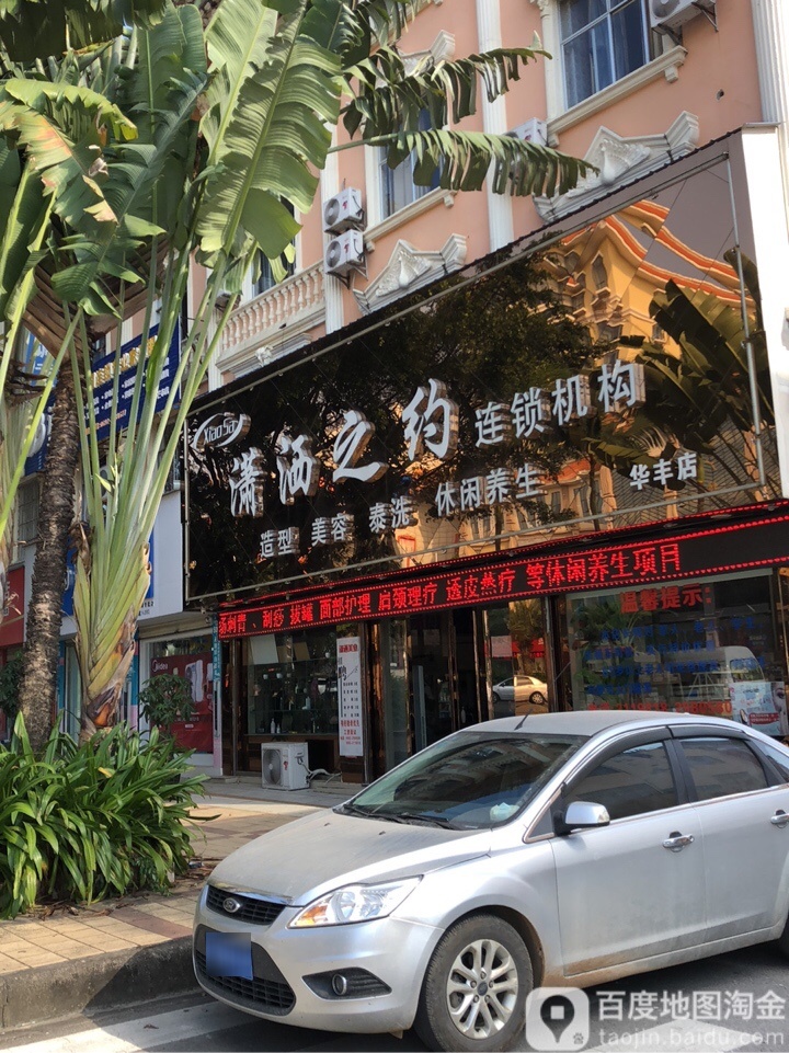 潇洒之艳连锁机构华丰店(机场大道店)