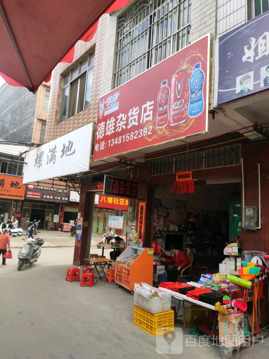 德雄杂货店