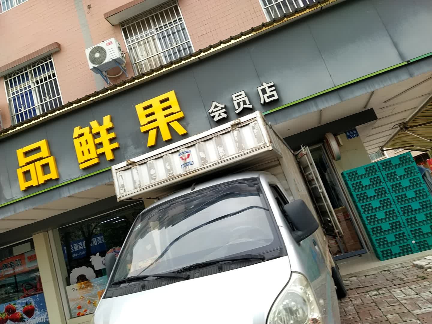 优品鲜果(鸟官塘新圩路114号)