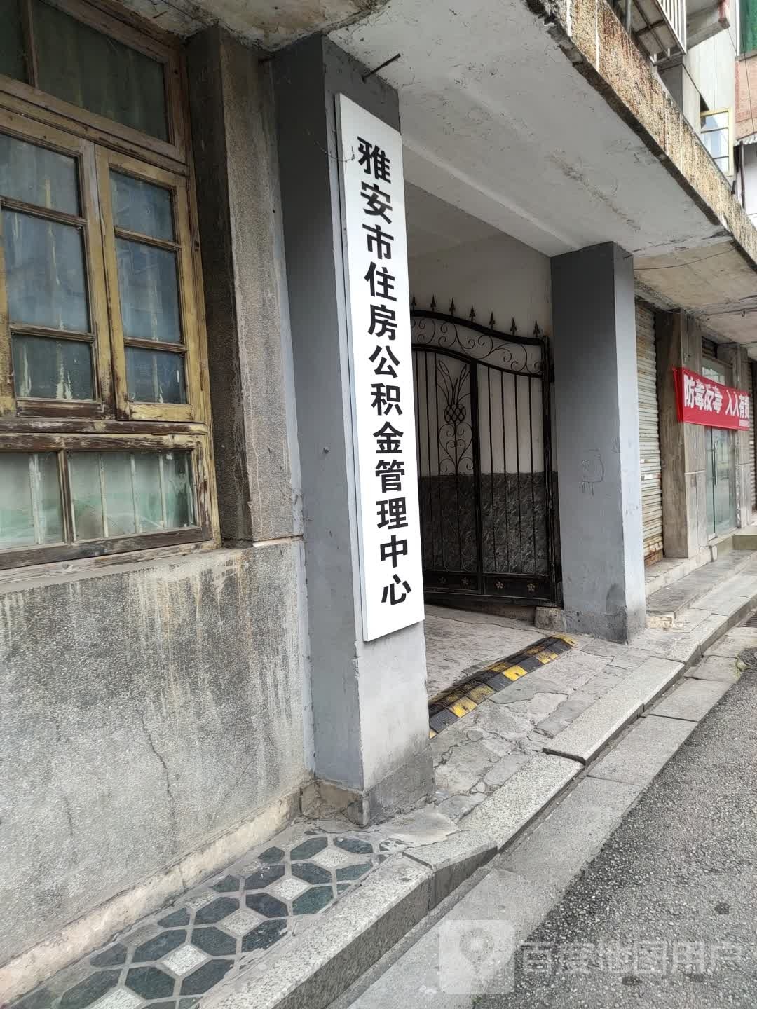 雅安市住房公积金管理中心