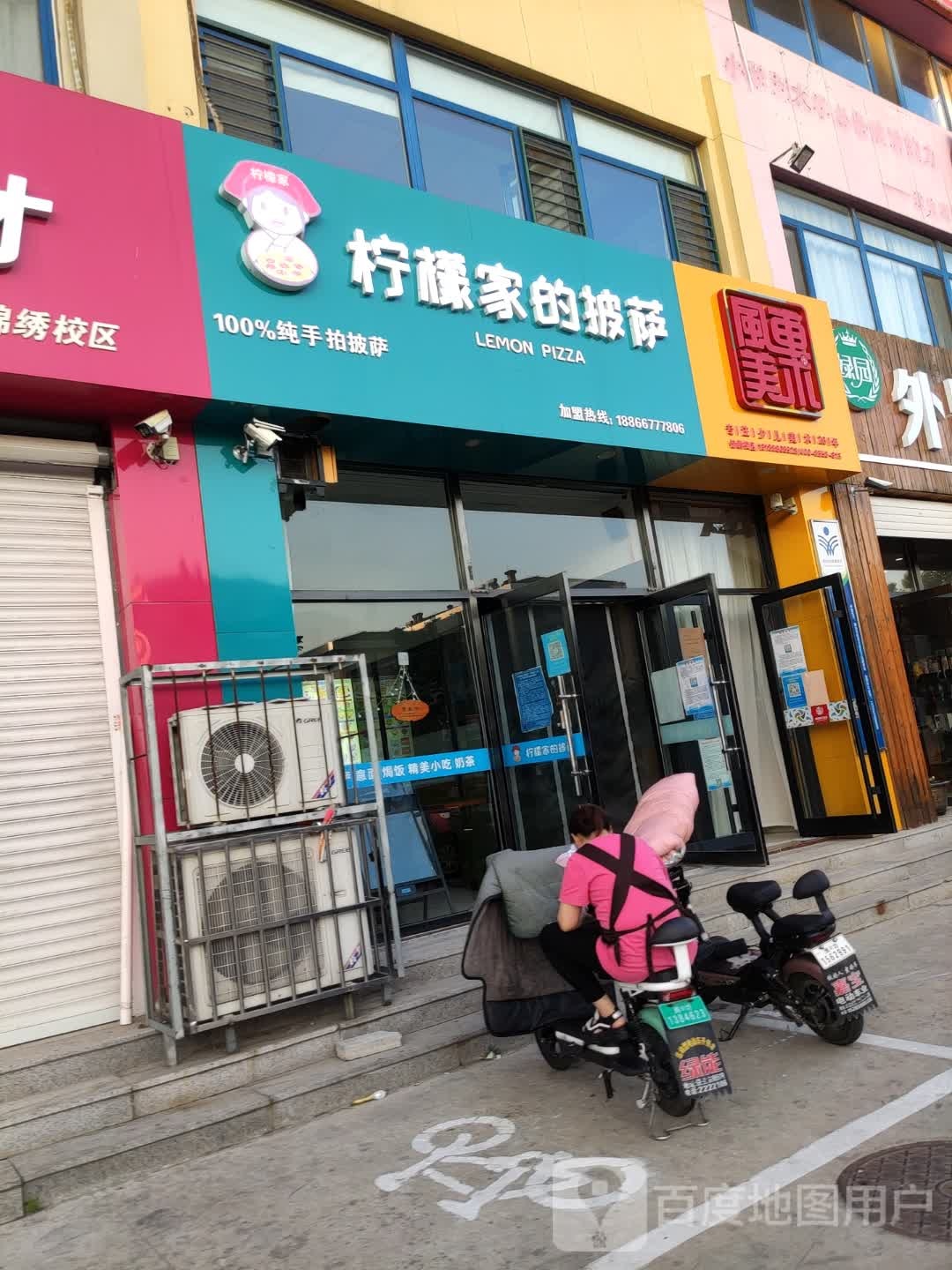柠檬家的披萨(五洲花园店)