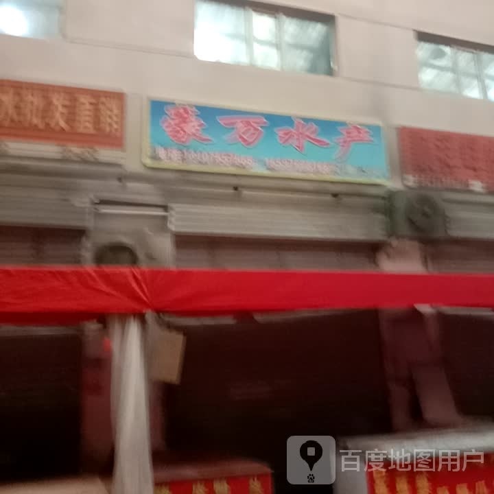 豪万睡产