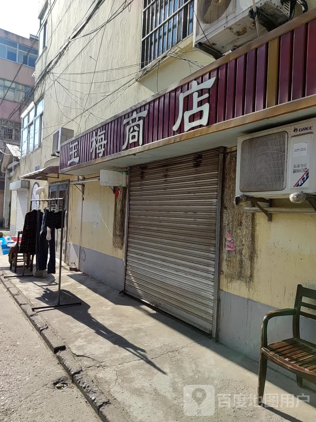 玉梅商店(税务巷店)
