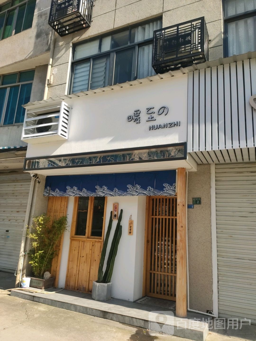 暖至桃精致寿司(壶镇店)