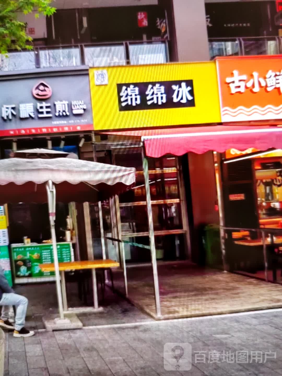 绵绵冰(梅河大街店)