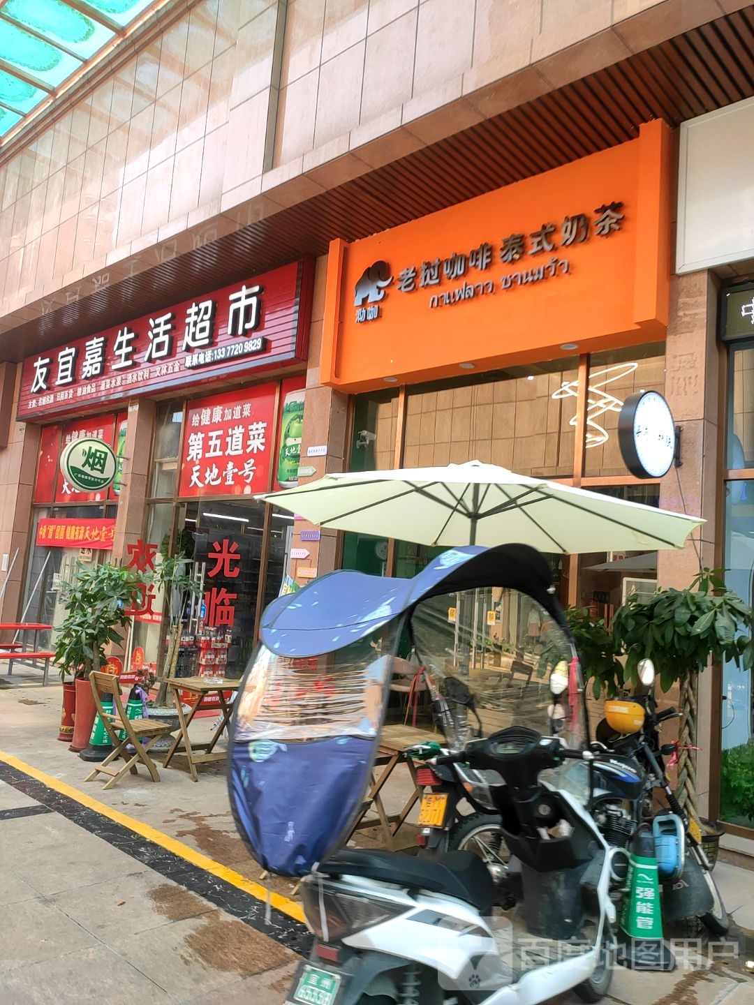 友宜嘉生活超市