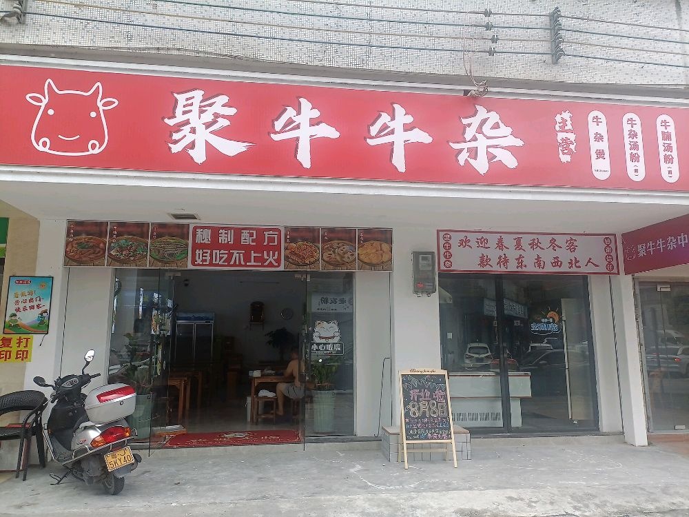 开平市聚牛牛杂